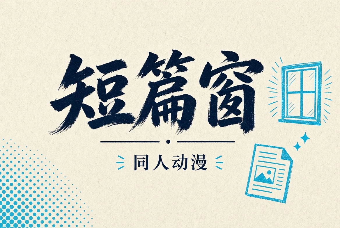 短篇窗栏目配图